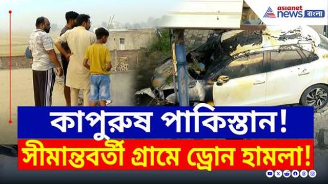 কাপুরুষ পাকিস্তান! ভারতীয় সেনার সাথে না পেরে গ্রামে ড্রোন হামলা করছে