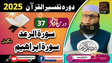 Dars #37- Dora Tafseer ul Quran #2025
