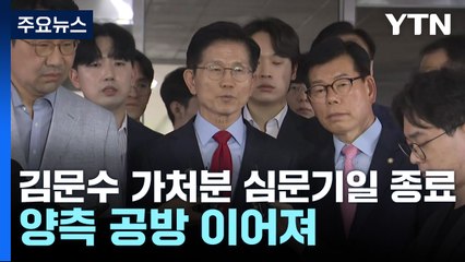 김문수 가처분 심문기일 종료...양측 공방 이어져 / YTN