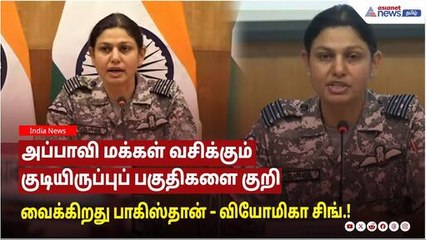 அப்பாவி மக்கள் வசிக்கும் குடியிருப்புப் பகுதிகளை குறி வைக்கிறது பாகிஸ்தான் – வியோமிகா சிங்.!