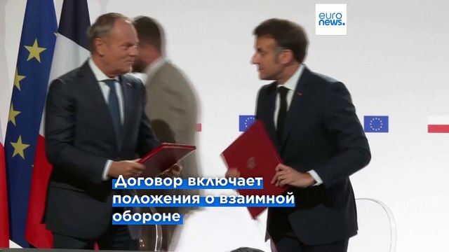 Франция и Польша подписали договор об укреплении сотрудничества с гарантиями безопасности