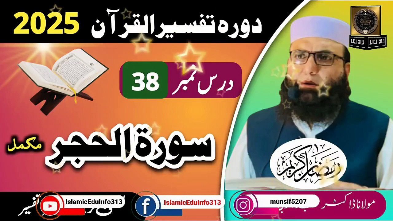 Dars #38- Dora Tafseer ul Quran #2025