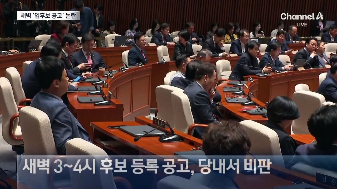 국민의힘 새벽 3시에 ‘후보 등록 신청’ 논란
