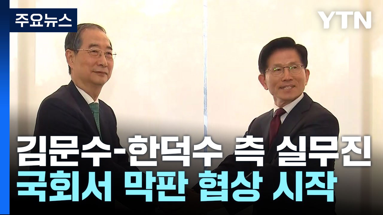 김문수-한덕수, 단일화 실무 협상 재개...입장차 팽팽 / YTN