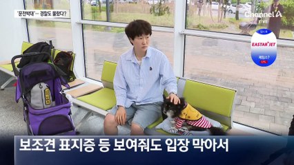 청각장애인 보조견 ‘출입 거부’…경찰도 “몰랐다”