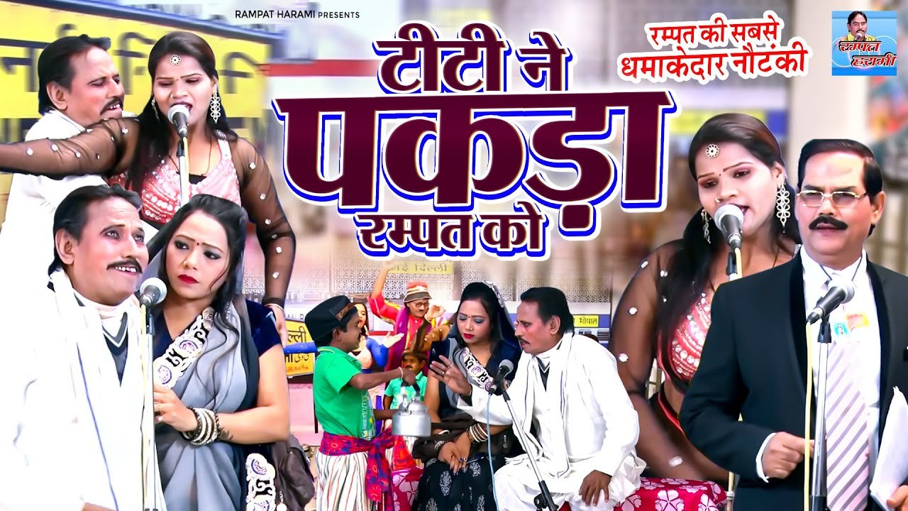 रम्पत की सबसे धमाकेदार नौटंकी - टीटी ने पकड़ा रम्पत को - Rampat Harami Ki Comedy - Live Stage Program