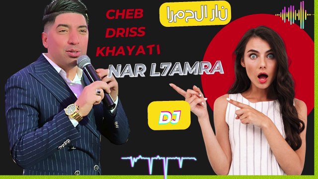 نار الحمرا شعبي البداية لحفلة مع الفنان الشعبي ادريس الخياطي 2025 chaabi driss khayati