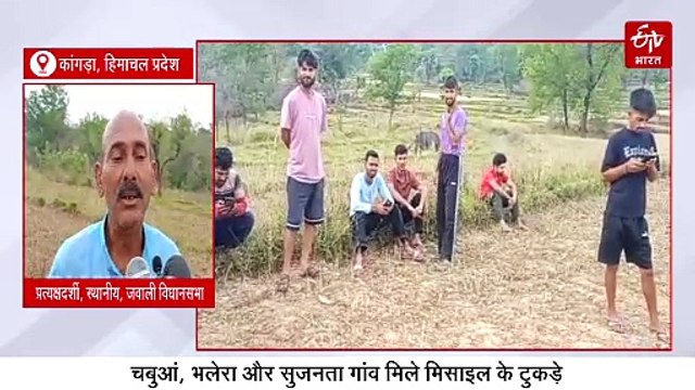 हिमाचल के इन गांवों में मिले पाकिस्तानी मिसाइल के अवशेष, भारतीय एयर डिफेंस सिस्टम ने हवा में ही कर दिया धुआं-धुआं