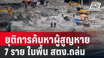 ยุติการค้นหาผู้สูญหาย 7 ราย ในพื้น สตง.ถล่ม | เข้มข่าวค่ำ | 10 พ.ค. 68