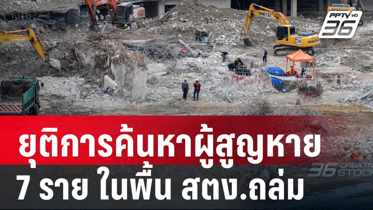 ยุติการค้นหาผู้สูญหาย 7 ราย ในพื้น สตง.ถล่ม | เ...