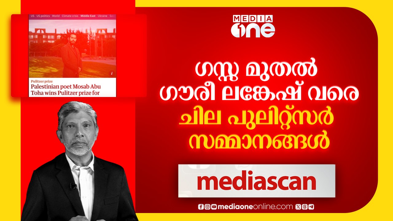ഗസ്സ മുതൽ ഗൗരി ലങ്കേഷ് വരെ; ചില പുലിസ്റ്റർ സമ്മാനങ്ങൾ | Media Scan ...