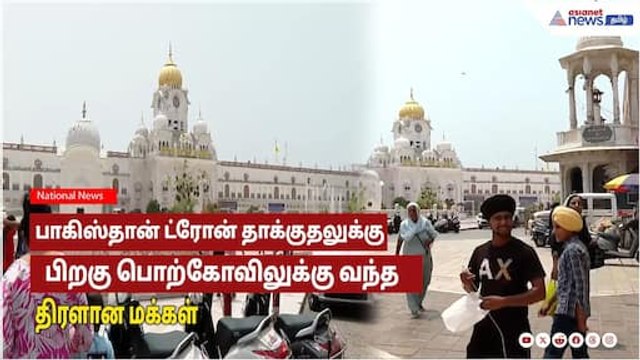 பாகிஸ்தான் ட்ரோன் தாக்குதலுக்கு பிறகு பொற்கோவிலுக்கு அச்சமின்றி வந்த திரளான மக்கள்!