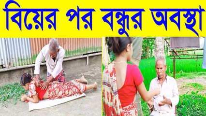 বিয়ের পর বন্ধুর অবস্থা 😂  Friend's Life After Marriage Funny Video 2025