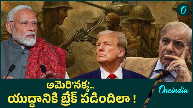 Donald Trump - భారత్ ను ఆపడం, America కాళ్ల మీద పడ్డ Pakistan | Ceasefire | Oneindia Telugu