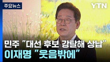 민주 "대선 후보 강탈해 상납"...이재명 "웃음밖에" / YTN