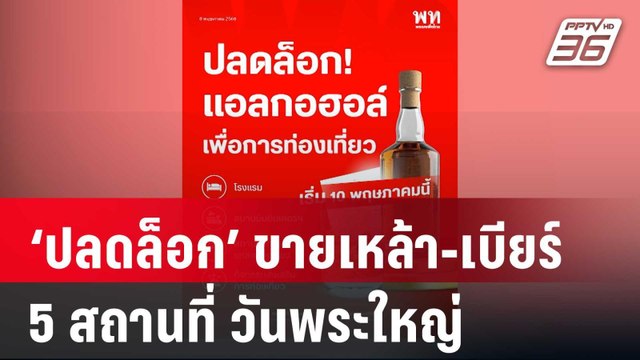 ‘เพื่อไทย’ โพสต์ ‘ปลดล็อก’ วันนี้ ตามข้อเสนอของคกก.นโยบายเครื่องดื่มแอลกอฮอล์แห่งชาติ | เข้มข่าวค่ำ