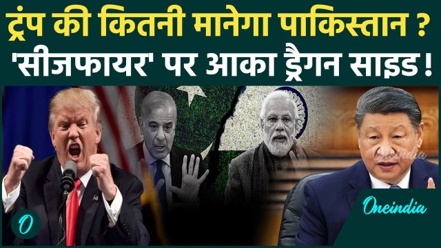 India Pakistan War: पाकिस्तान भारत में सीजफायर लागू Donald Trump का ट्वीट | MEA | Operation Sindoor