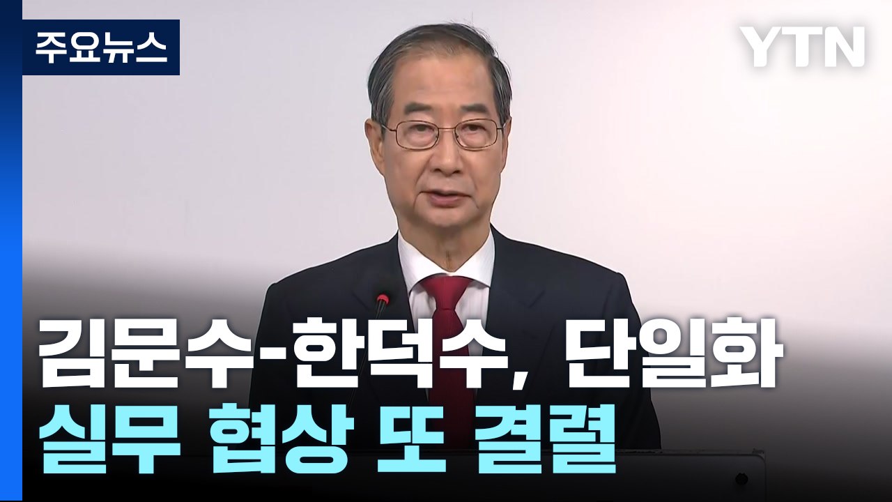 김문수-한덕수 단일화 실무 협상 결렬...'후보 교체 찬반' 투표 결과 비대위 준비...