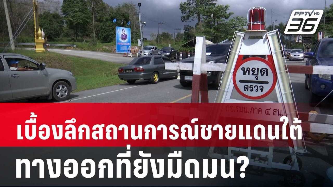 ปิดไมค์ถาม เปิดเบื้องลึกสถานการณ์ชายแดนใต้ ทางอ...