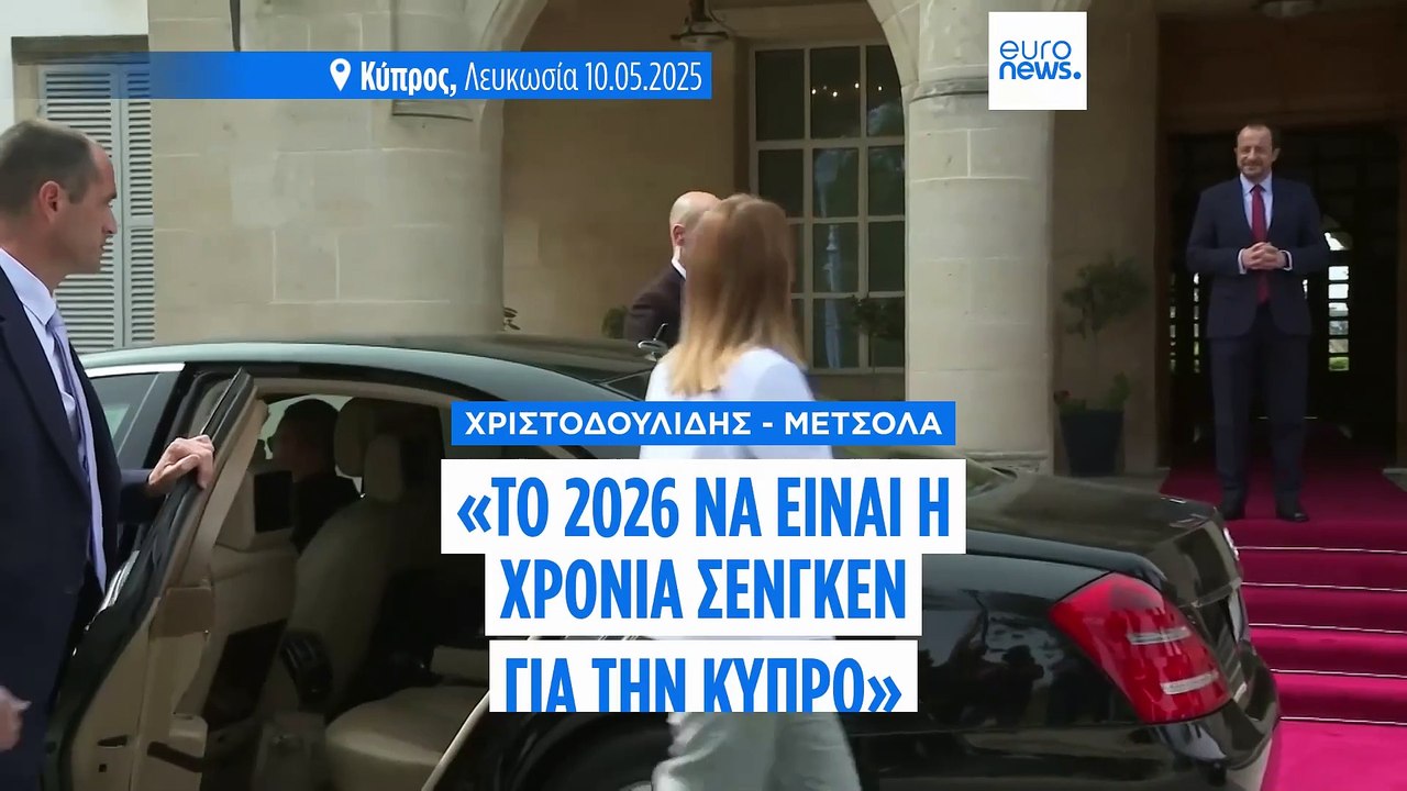 Χριστοδουλίδης: «Να είναι χρονιά Σένγκεν το 2026 για την Κύπρο» - Η Μέτσολα στηρίζει την προσπάθεια