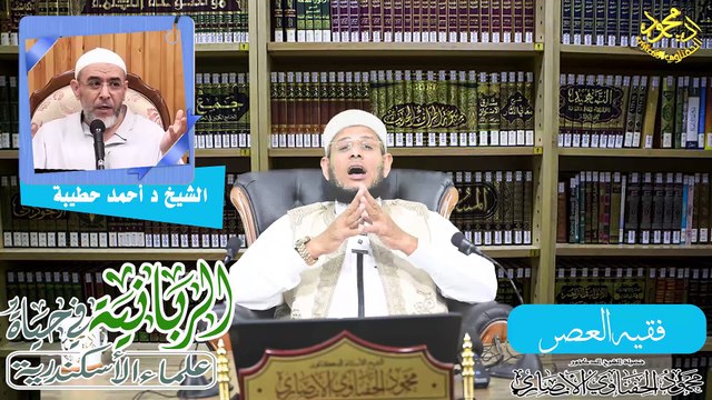 فقيه العصر من الربانية في حياة علماء الأسكندرية لفضيلة الشيخ ا د محمود الحفناوي الأنصاري
