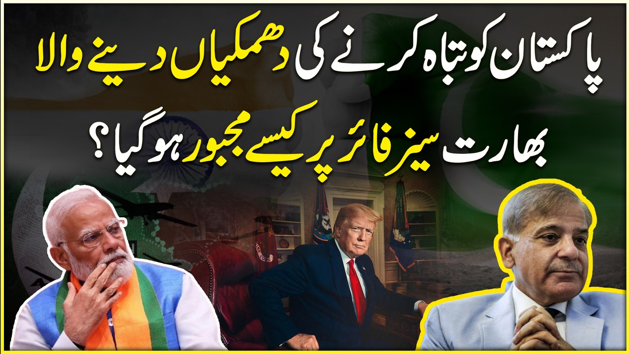 Pakistan ko tabah karnay ki dhamkia denay wala Bharat ceasefire per kese majboor hogya?