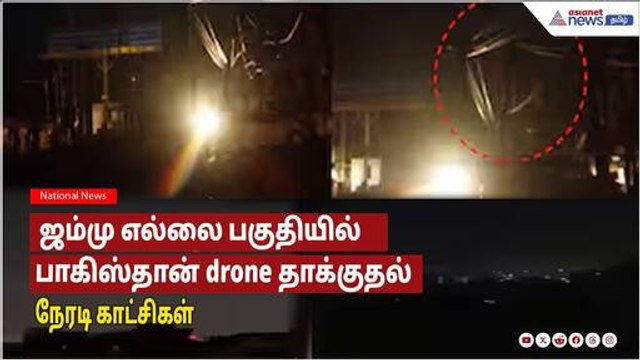 Operation sindoor | ஜம்மு எல்லையில் பாகிஸ்தான் drone தாக்குதலை முறியடித்த இந்தியா! நேரடி காட்சிகள்