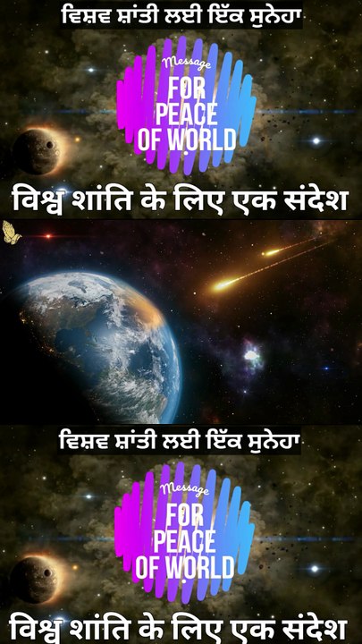 Message For Peace Of World | विश्व शांति के लिए एक संदेश | ਦੁਨੀਆ ਦੀ ਸ਼ਾਂਤੀ ਲਈ ਇੱਕ ਸੁਨੇਹਾ