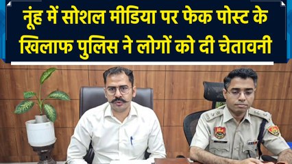 नूंह में सोशल मीडिया पर फेक पोस्ट को लेकर पुलिस की चेतावनी 🚨