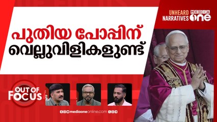 പുതിയ പാപ്പയുടെ ദൗത്യം | US Cardinal Robert Prevost elected new Pope | Out Of Focus |