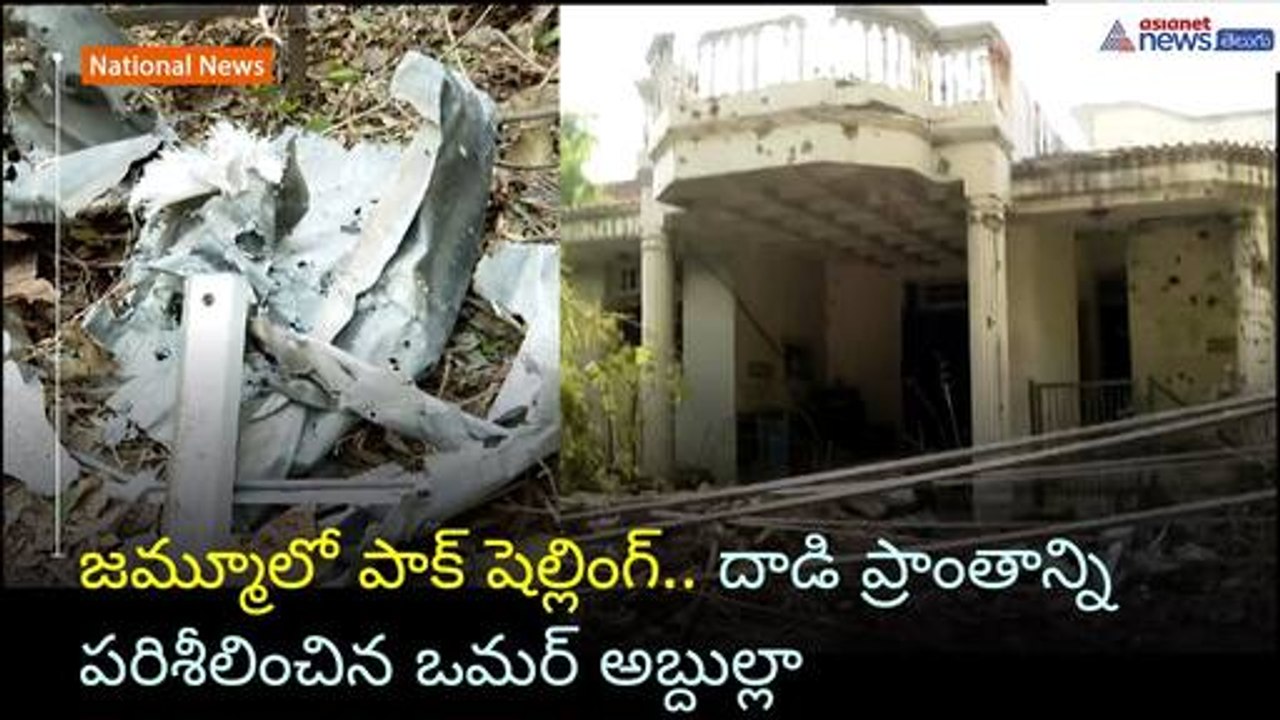 జమ్మూలో పాక్ షెల్లింగ్.. దాడి ప్రాంతాన్ని పరిశీలించిన ఒమర్ అబ్దుల్లా | Indian Army | Asianet Telugu