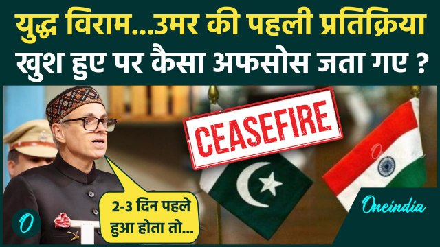 India Pakistan Ceasefire: भारत और पाकिस्तान Ceasefire पर Omar Abdullah की पहली प्रतिक्रिया| वनइंडिया