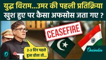 India Pakistan Ceasefire: भारत और पाकिस्तान Ceasefire पर Omar Abdullah की पहली प्रतिक्रिया| वनइंडिया