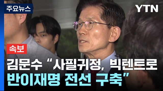 [속보] 김문수 사필귀정, 빅텐트 세워 반이재명 전선 구축 / YTN