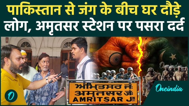 India Pakistan Ceasefire: भारत पाकिस्तान झगड़े के बीच, Punjab छोड़कर गए प्रवासी, अमृतसर स्टेशन पर भीड़