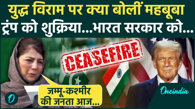 India Pakistan Ceasefire: भारत और पाकिस्तान Ceasefire पर Mehbooba Mufti का बयान | वनइंडिया हिंदी