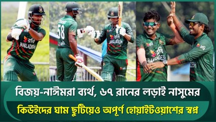Bijoy-Naim flop, Nasum's 67-run knock steals the show | Bangladesh Cricket Highlights