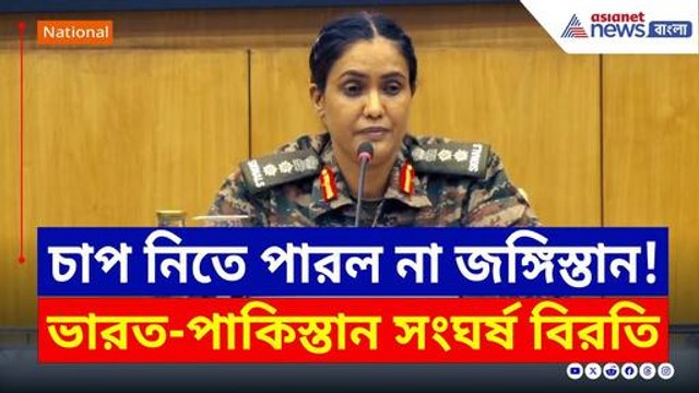 India Pakistan Ceasefire : 'ভারতীয় সেনা দেশ রক্ষায় সর্বদা প্রস্তুত' কড়া বার্তা কর্নেল কুরেশির