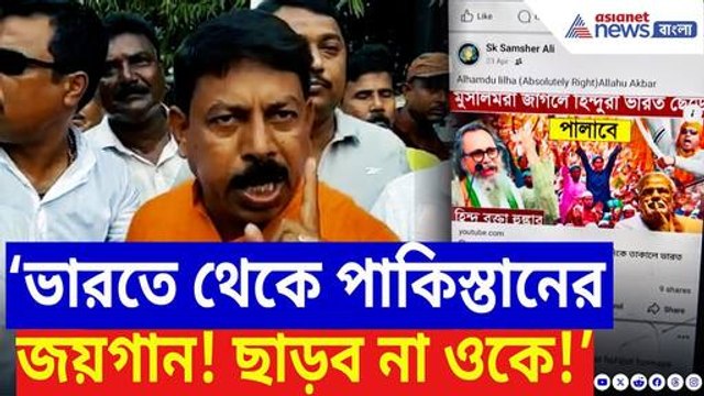 Hooghly News: ভারতে থেকে পাকিস্তানের গুণগান! দেশ বিরোধী পোস্টের জেরে উত্তাল হুগলি | West Bengal News