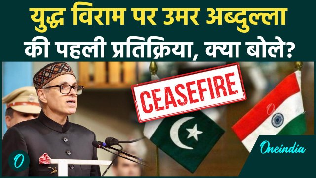India Pakistan Ceasefire: पाकिस्तान और भारत Ceasefire पर Omar Abdullah बोले | वनइंडिया हिंदी #Shorts