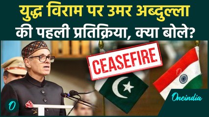 India Pakistan Ceasefire: पाकिस्तान और भारत Ceasefire पर Omar Abdullah बोले | वनइंडिया हिंदी #Shorts