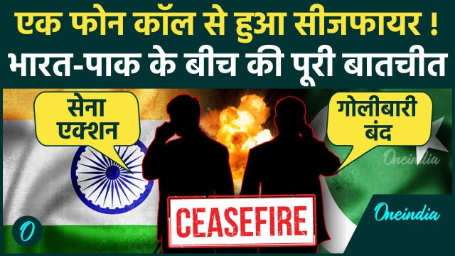 India Pakistan Ceasefire की पूरी कहानी, भारत के आगे गिड़गिड़ाया पाकिस्तान, Donald Trump की कैसी साजिश