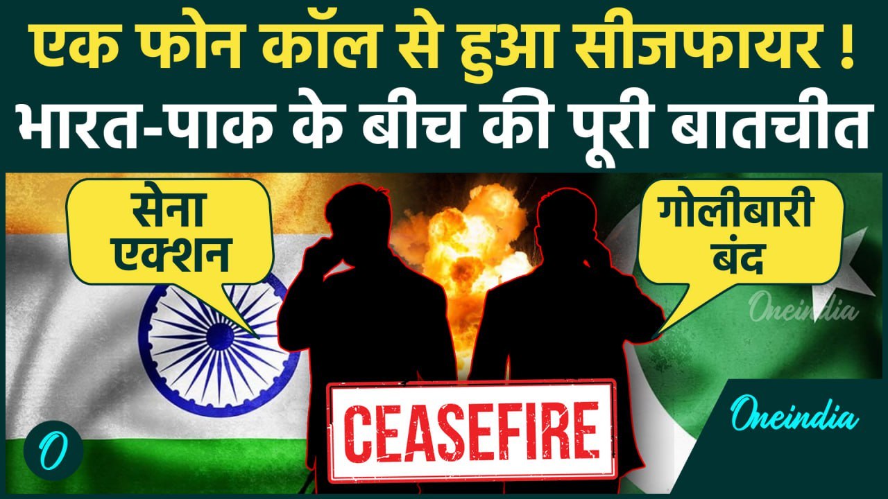 India Pakistan Ceasefire की पूरी कहानी, भारत के आगे गिड़गिड़ाया पाकिस्तान, Donald Trump की कैसी साजिश