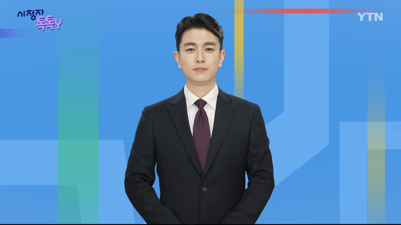 [5월 11일 시청자 비평 플러스] 시청자 톡톡Y / YTN