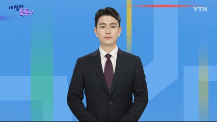 [5월 11일 시청자 비평 플러스] 시청자 톡톡Y / YTN