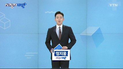 5월 11일 시청자 비평 플러스 / YTN