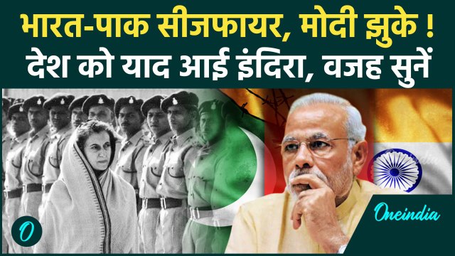 India Pakistan Ceasefire: सीजफायर पर जनता को क्यों याद आईं Indira | IND PAK War | Operation Sindoor