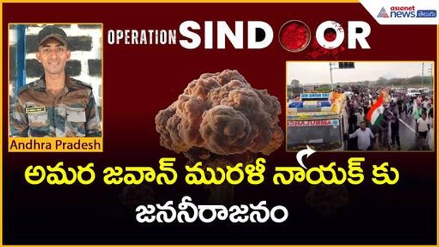 Operation Sindoor | Murali Nayak అమర జవాన్ మురళి నాయక్ కు జనం నీరాజనం | Asianet News Telugu