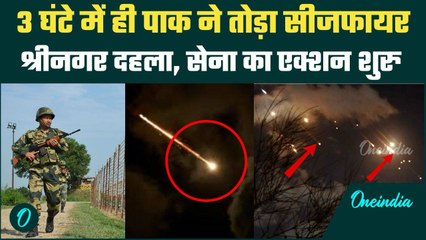India Pakistan Ceasefire: पाकिस्तान ने तोड़ा सीजफायर, Srinagar समेत कई जगह धमाके | वनइंडिया हिंदी