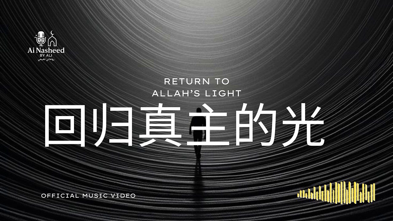 回归真主的光 | Return to Allah’s Light |